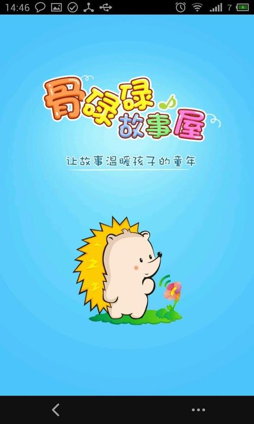 骨碌碌故事屋提速版