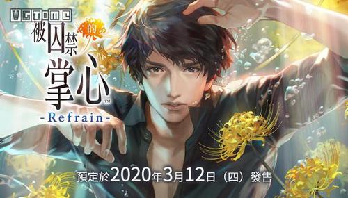 被囚禁的掌心refrain完整版安卓破解版