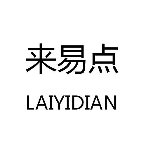 来易点内置会员