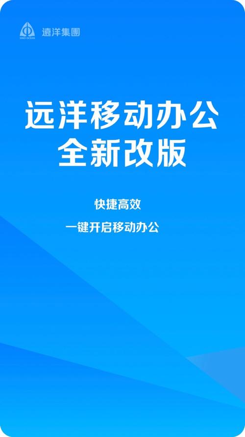 远洋移动办公