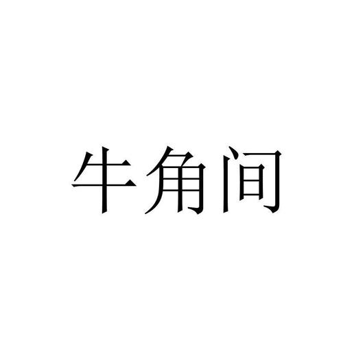 牛角间激活攻略