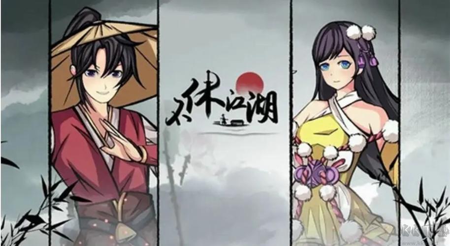不休江湖最新版