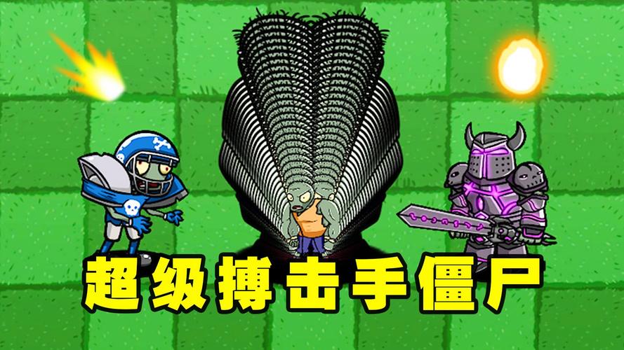 植物大战僵尸搏击手僵尸无限制永久免费