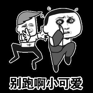 小样别想跑