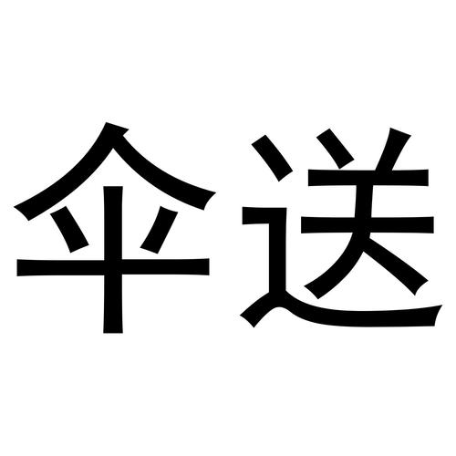 伞送
