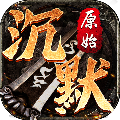 沉默复古版