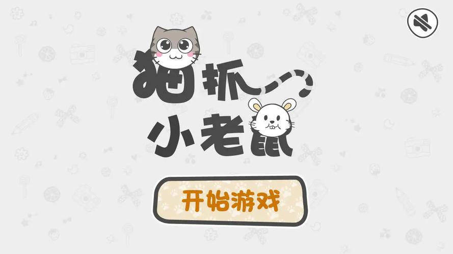 猫抓小老鼠游戏安卓最新版无删减版