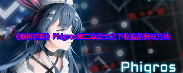 扉格若斯phigros苹果版