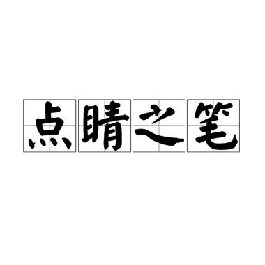 点睛之笔