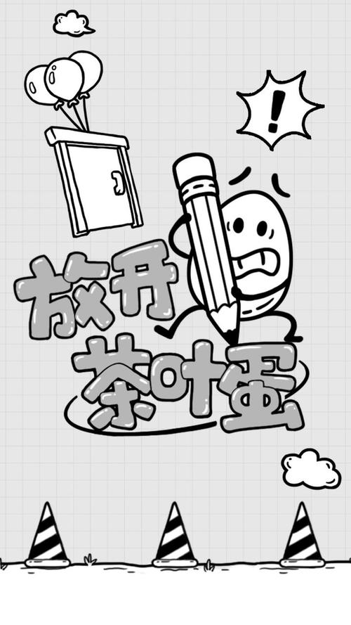 放开茶叶蛋抢先版