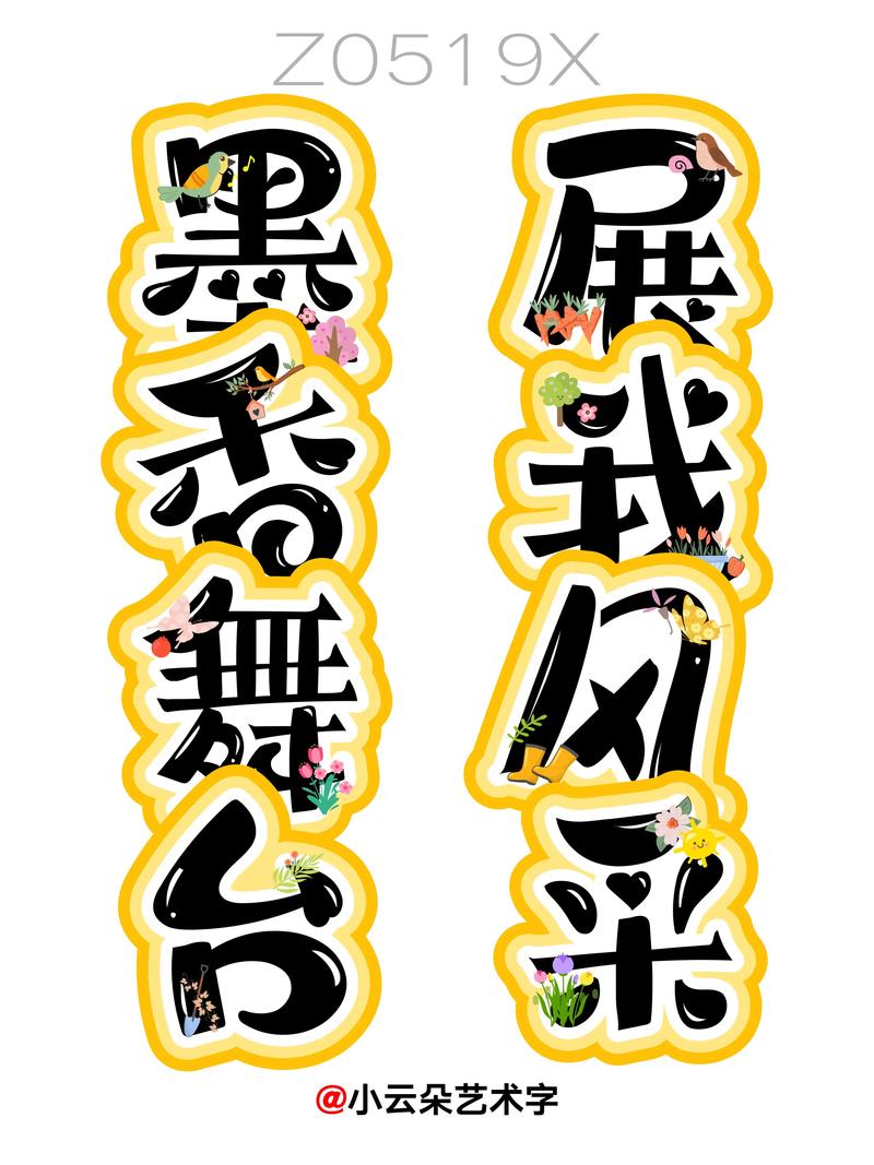 字体美化秀秀最新版