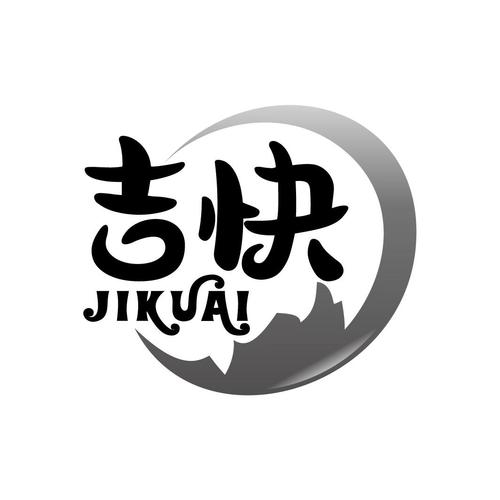 吉快