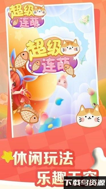 超级连萌领红包游戏最新官方版