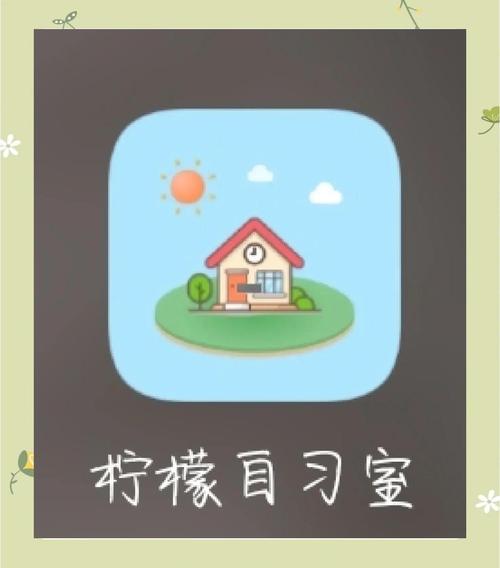 柠檬自习室