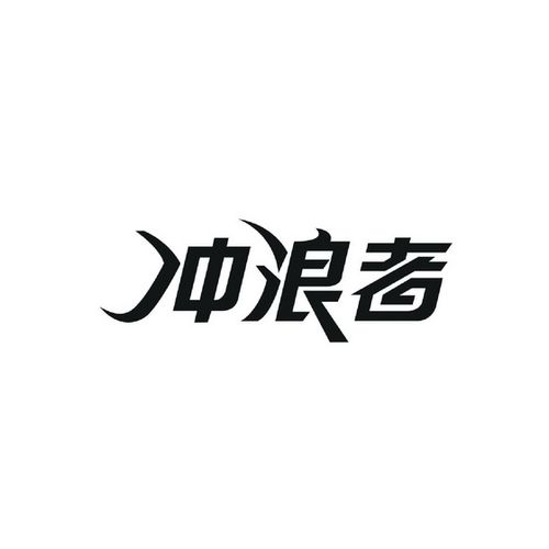 文字冲浪者