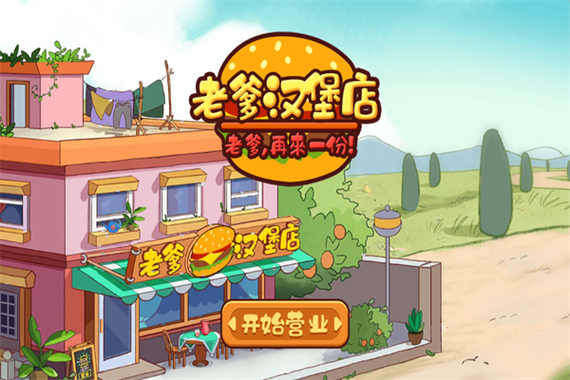 老爹汉堡店无限金币中文版