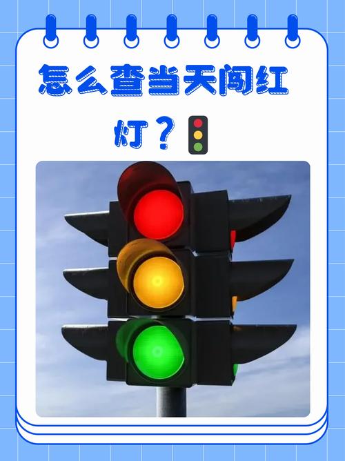 红绿灯大闯关