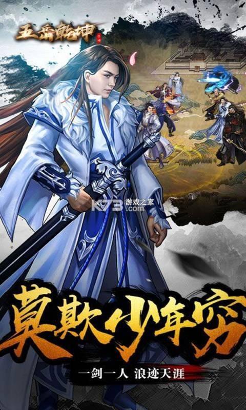 五岳乾坤灵犀一指手游官方版