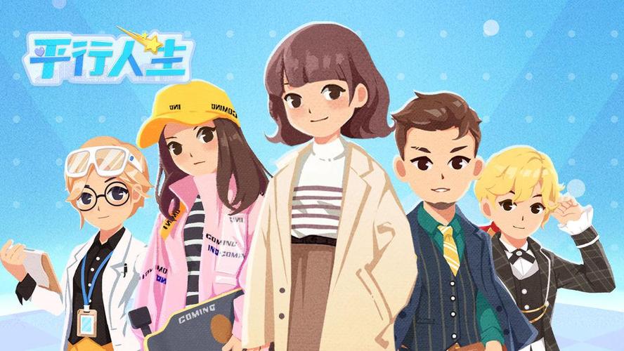平行人生2021口袋版