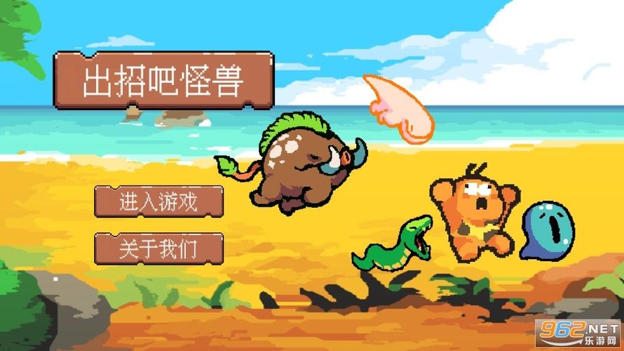 出招吧怪兽