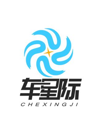 车星际