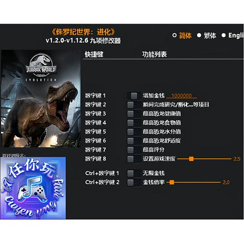 侏罗纪世界进化九项修改器中文版