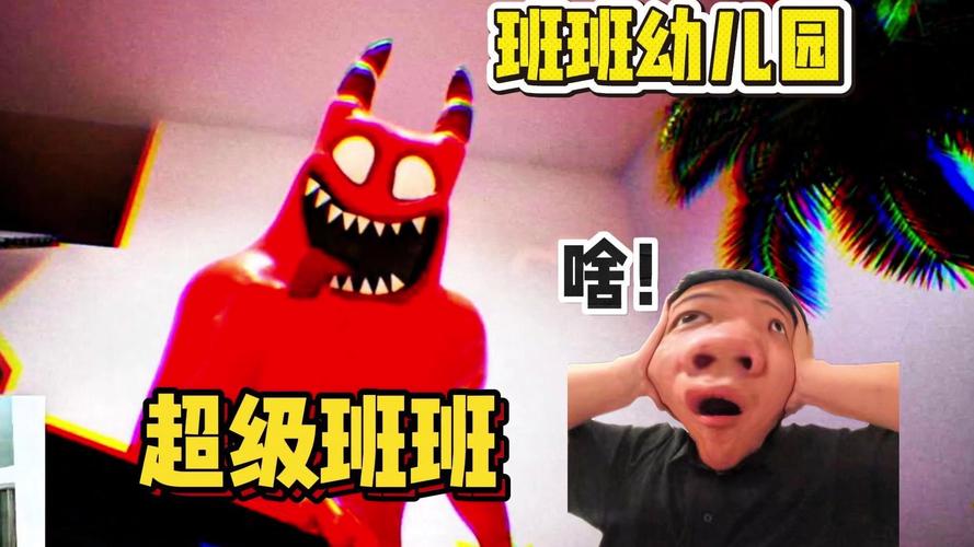 班班恐怖幼儿园