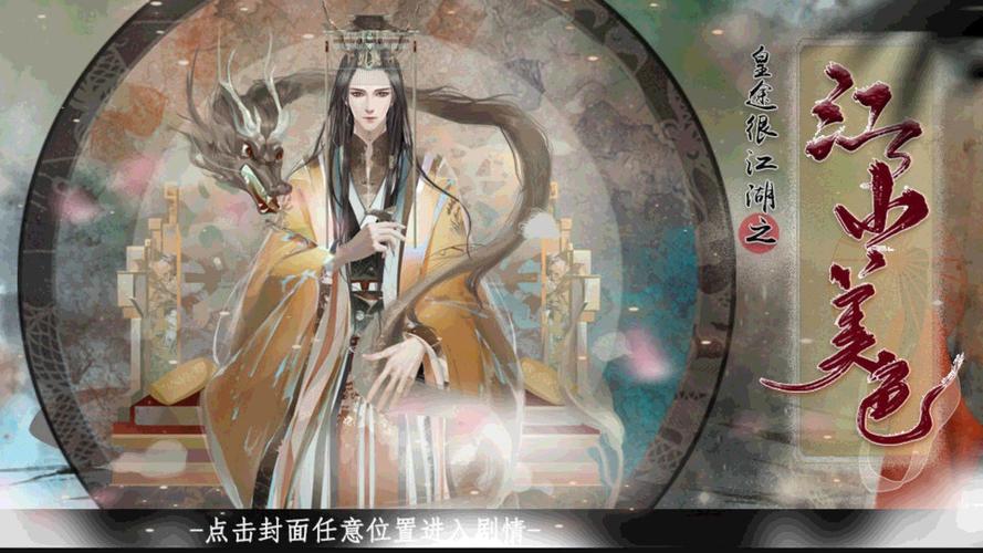皇途很江湖之江山美色金手指破解版