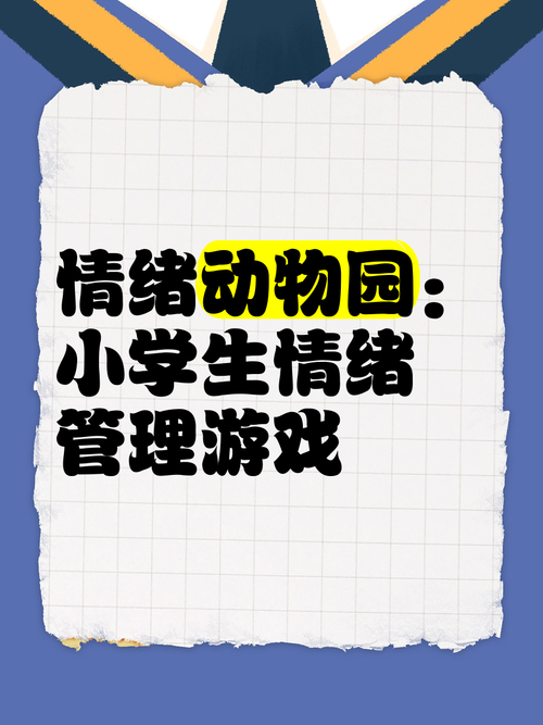 情绪动物园