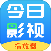 今日影视播放器特别版