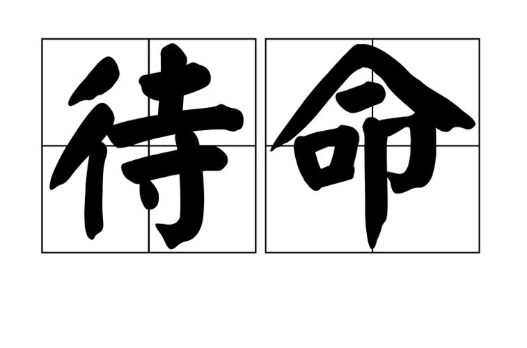 原地待命