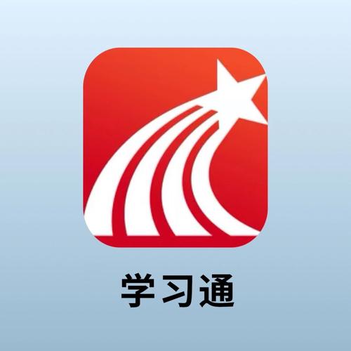 学业通