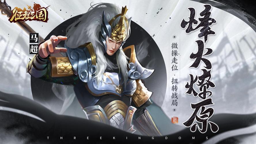 三国征途手游
