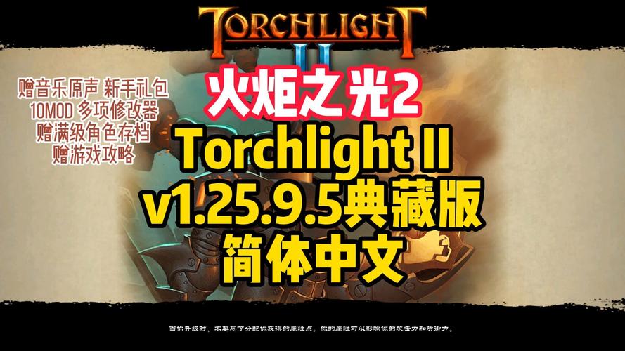 火炬之光2修改器1.25.9.5最新版