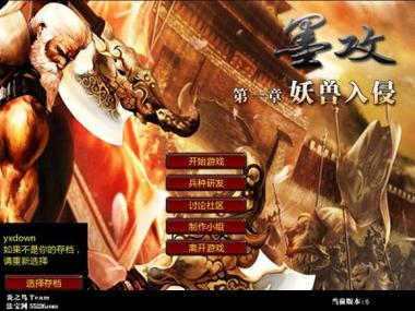 墨攻妖兽入侵全能修改器