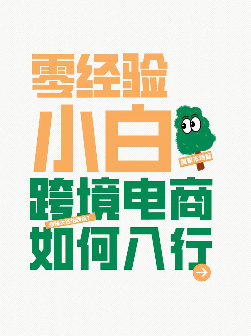 小白跨境电商