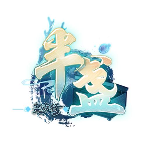 半盏复古行