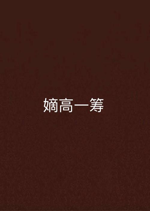 嫡高一筹升级版