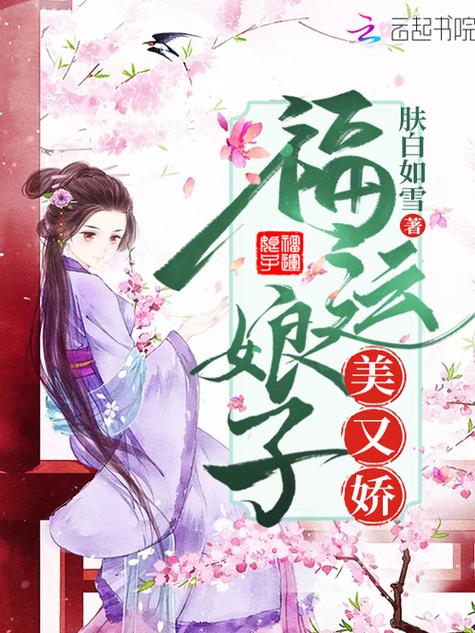 福运娘子美又娇安卓下载真人版