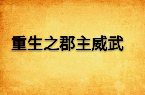 重生之郡主威武游戏存档