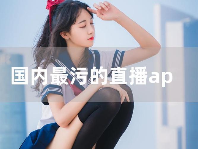 真正免费的污直播app模拟器网页版