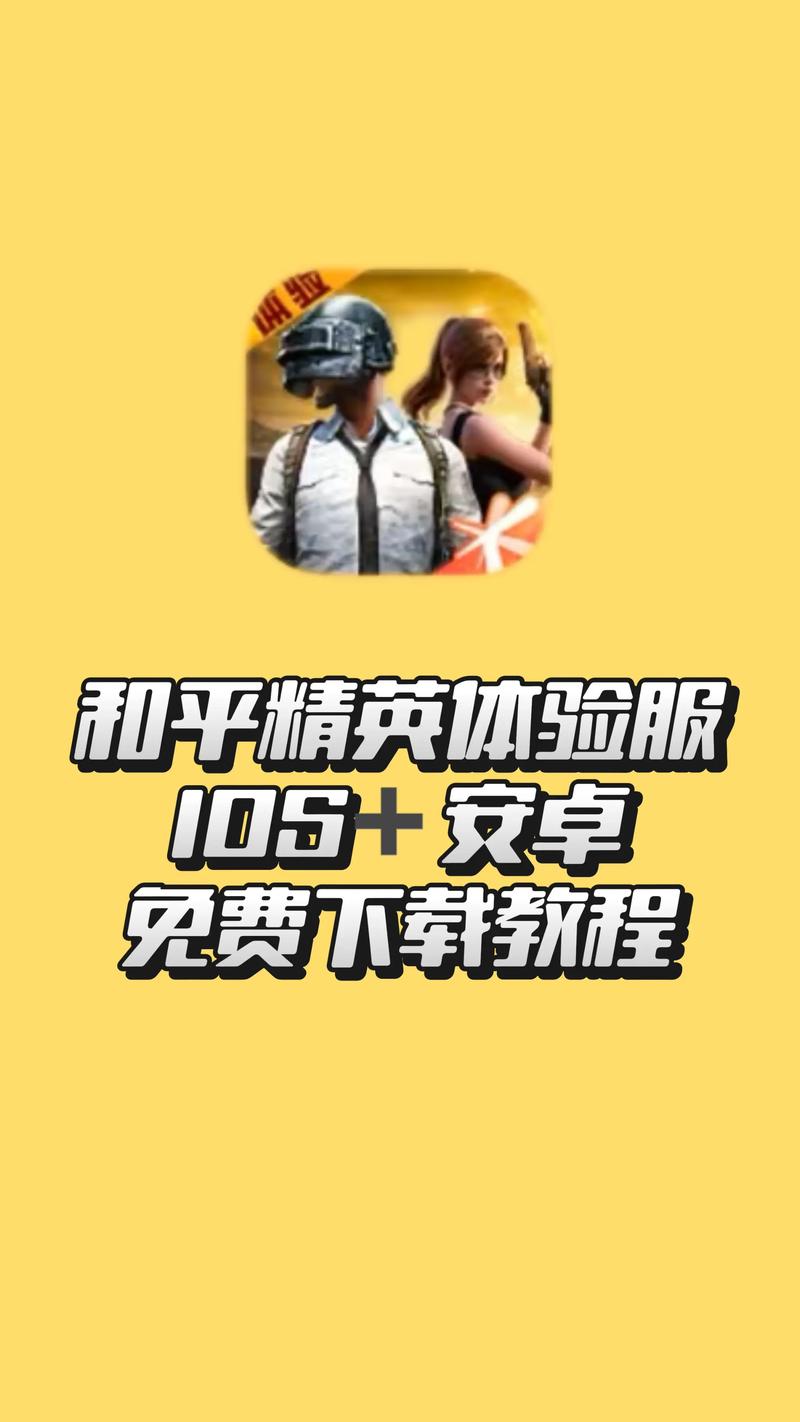 和平精英(体验服)官方正版下载v1.24.23