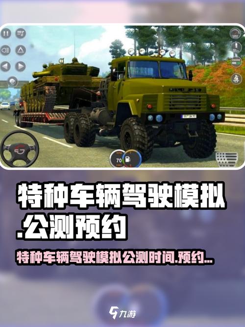 特种车驾驶模拟
