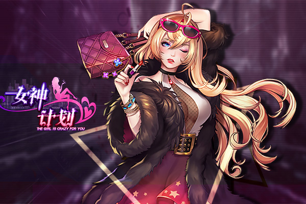 女神计划