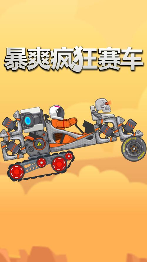 暴爽疯狂赛车游戏下载v1.0.5无删减版