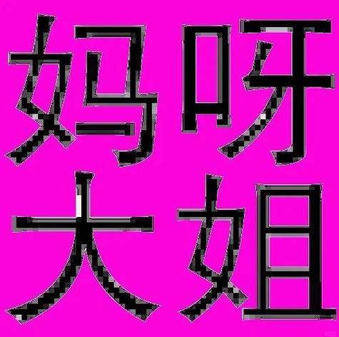 坑你妹