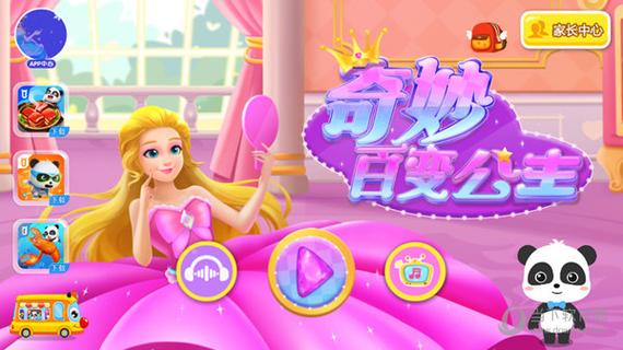 奇妙百变公主无付费版