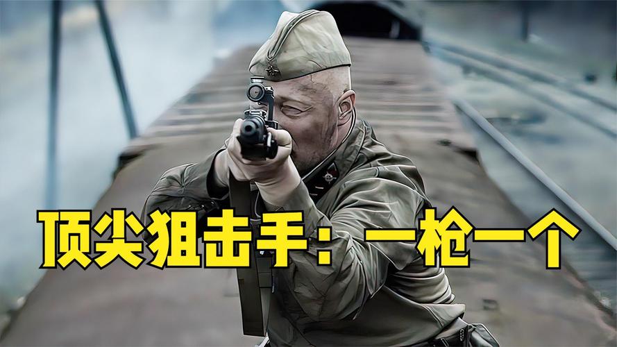 手党狙击手