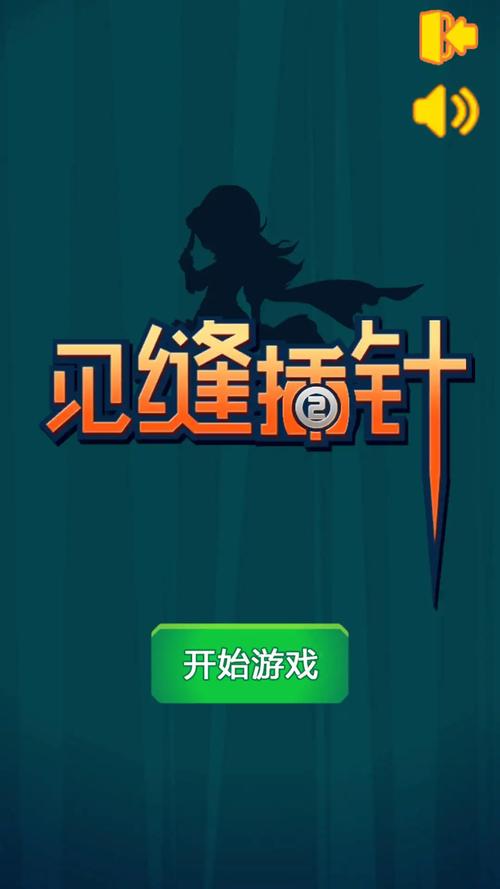 见缝插针中文版