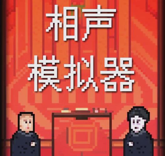 相声模拟器手机版安卓破解5G版白色版